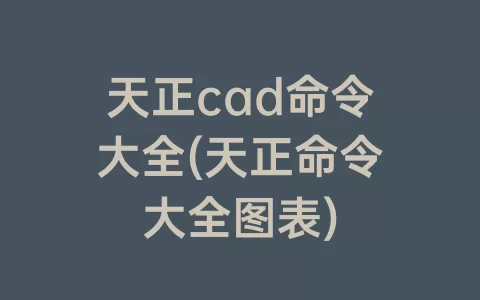 天正cad命令大全(天正命令大全图表)
