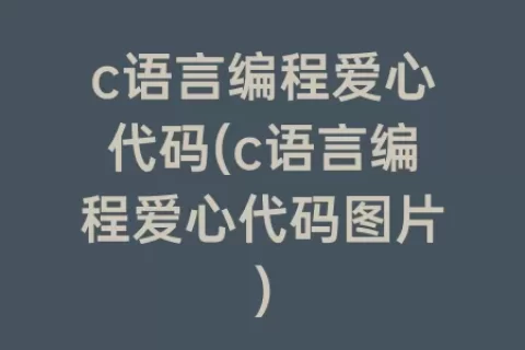 c语言编程爱心代码(c语言编程爱心代码图片)