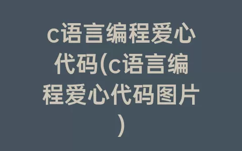 c语言编程爱心代码(c语言编程爱心代码图片)