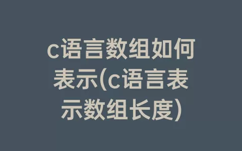 c语言数组如何表示(c语言表示数组长度)