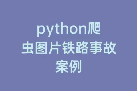 python爬虫图片铁路事故案例