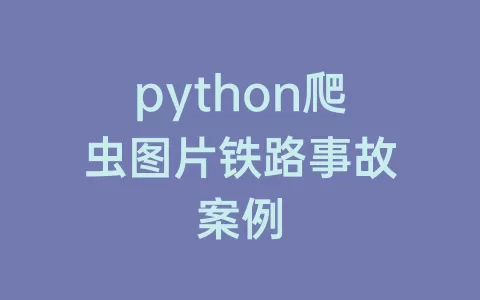 python爬虫图片铁路事故案例