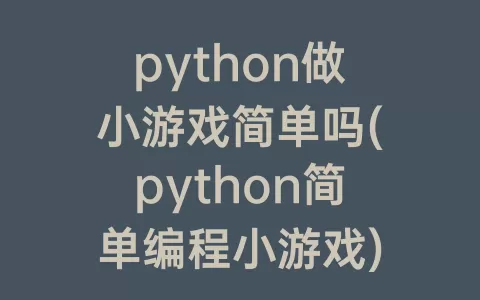 python做小游戏简单吗(python简单编程小游戏)