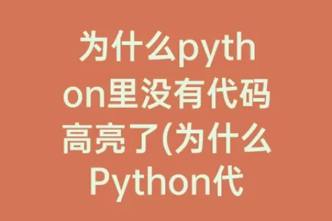 为什么python里没有代码高亮了(为什么python代码老killed)