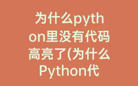 为什么python里没有代码高亮了(为什么python代码老killed)
