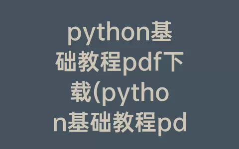 python基础教程pdf下载(python基础教程pdf免费下载)