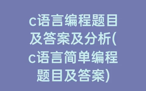 c语言编程题目及答案及分析(c语言简单编程题目及答案)