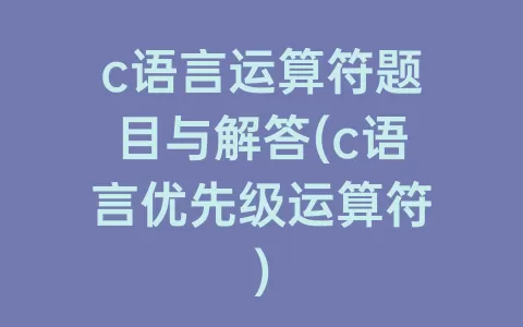 c语言运算符题目与解答(c语言优先级运算符)