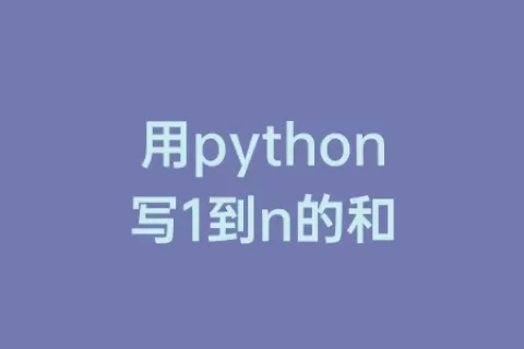 用python写1到n的和