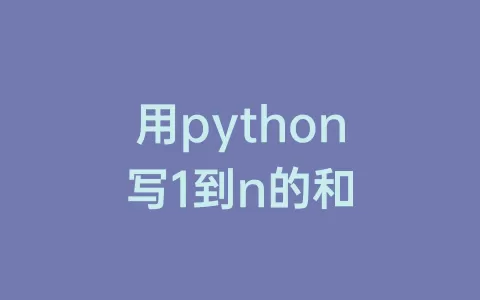用python写1到n的和