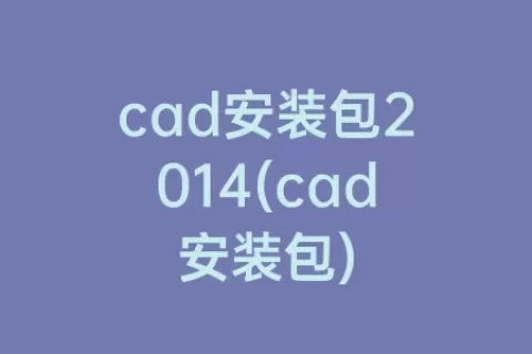 cad安装包2014(cad安装包)