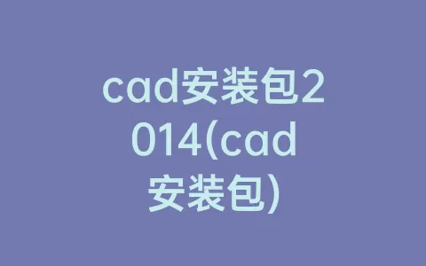 cad安装包2014(cad安装包)