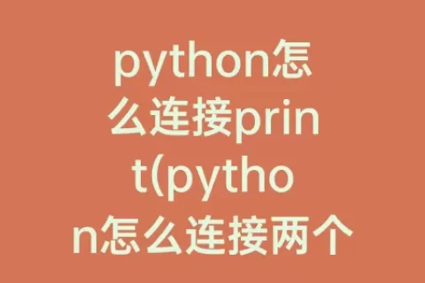 python怎么连接print(python怎么连接两个列表)