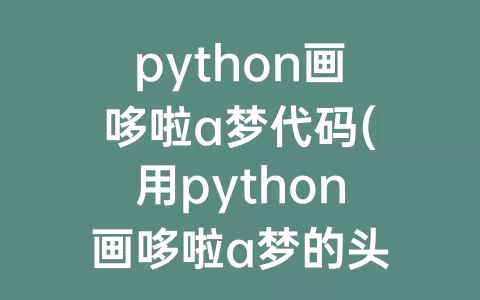 python画哆啦a梦代码(用python画哆啦a梦的头)