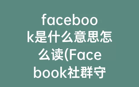facebook是什么意思怎么读(facebook社群守则是什么意思)