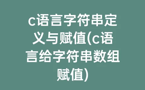c语言字符串定义与赋值(c语言给字符串数组赋值)