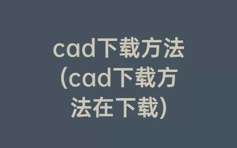 cad下载方法(cad下载方法在下载)