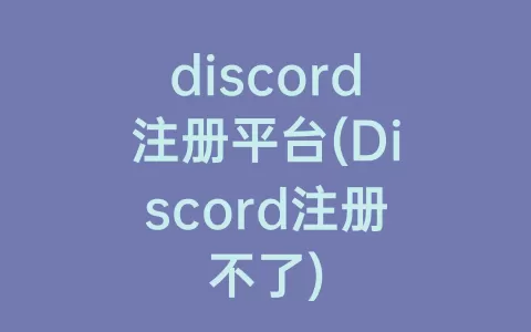 discord账号注册(discord账号注册流程)