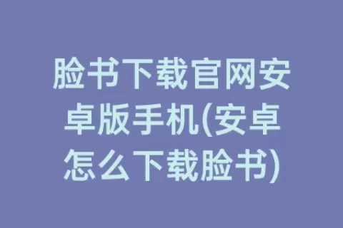 脸书下载ag旗舰厅在线官网安卓版手机(安卓怎么下载脸书)