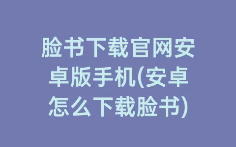 脸书下载ag旗舰厅在线官网安卓版手机(安卓怎么下载脸书)