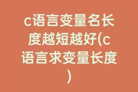 c语言变量名长度越短越好(c语言求变量长度)