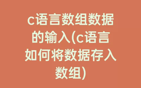 c语言数组数据的输入(c语言如何将数据存入数组)