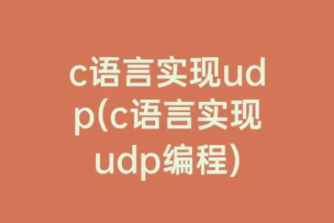 c语言实现udp(c语言实现udp编程)