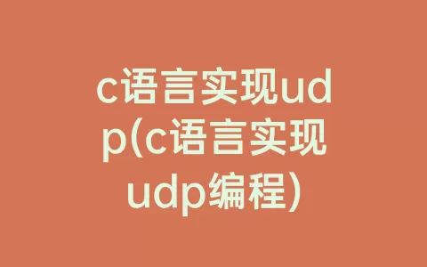 c语言实现udp(c语言实现udp编程)