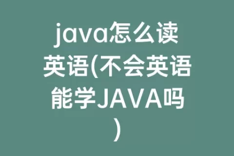 java怎么读英语(不会英语能学java吗)
