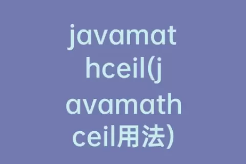 javamathceil(javamathceil用法)