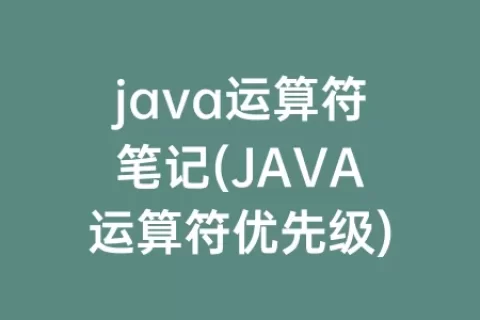 java运算符笔记(java运算符优先级)