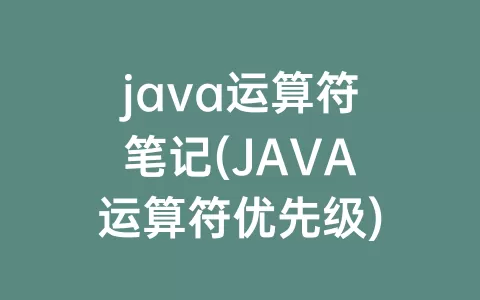 java运算符笔记(java运算符优先级)