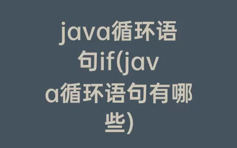 java循环语句if(java循环语句有哪些)