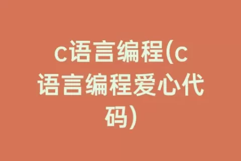 c语言编程(c语言编程爱心代码)