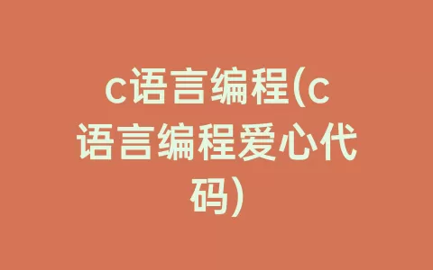 c语言编程(c语言编程爱心代码)