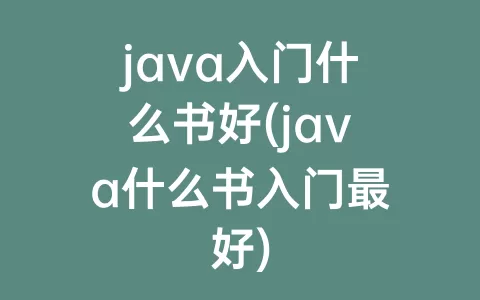 java入门什么书好(java什么书入门最好)