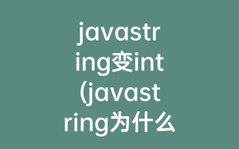 javastring变int(javastring为什么不可变)