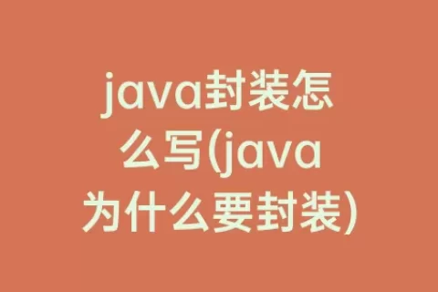 java封装怎么写(java为什么要封装)