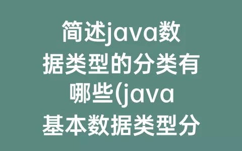 简述java数据类型的分类有哪些(java基本数据类型分类)