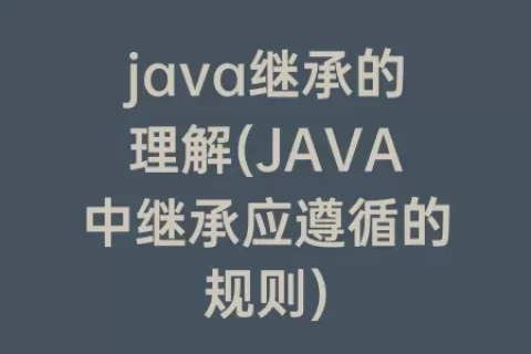 java继承的理解(java中继承应遵循的规则)
