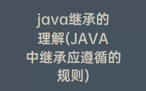 java继承的理解(java中继承应遵循的规则)