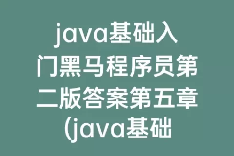 java基础入门程序员第二版答案第五章(java基础入门程序员电子版)