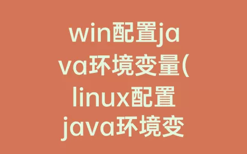win配置java环境变量(linux配置java环境变量(详细))