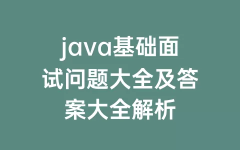 java基础面试问题大全及答案大全解析