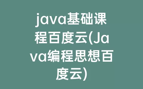 java基础课程百度云(java编程思想百度云)
