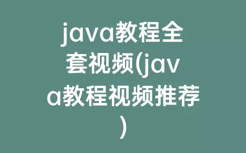 java教程全套视频(java教程视频推荐)