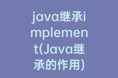 java继承implement(java继承的作用)