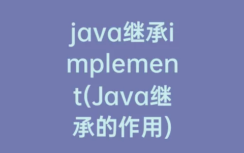 java继承implement(java继承的作用)