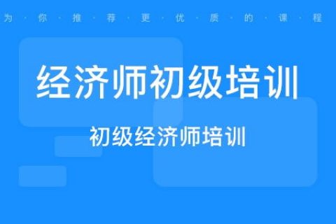 初级经济师经济基础视频百度网盘2023 初级经济师经济基础知识pdf百度云