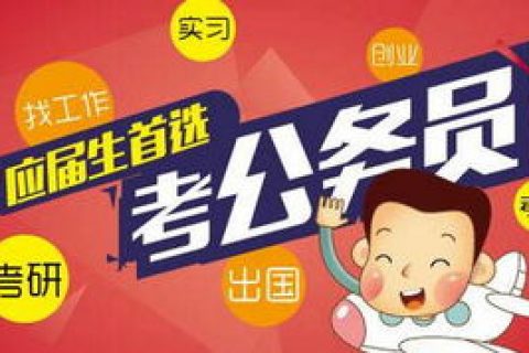 2022-2023公务员笔试精讲课程讲义百度云 公务员网上课程免费视频百度网盘